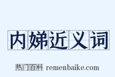 内娣近义词是什么意思的图片